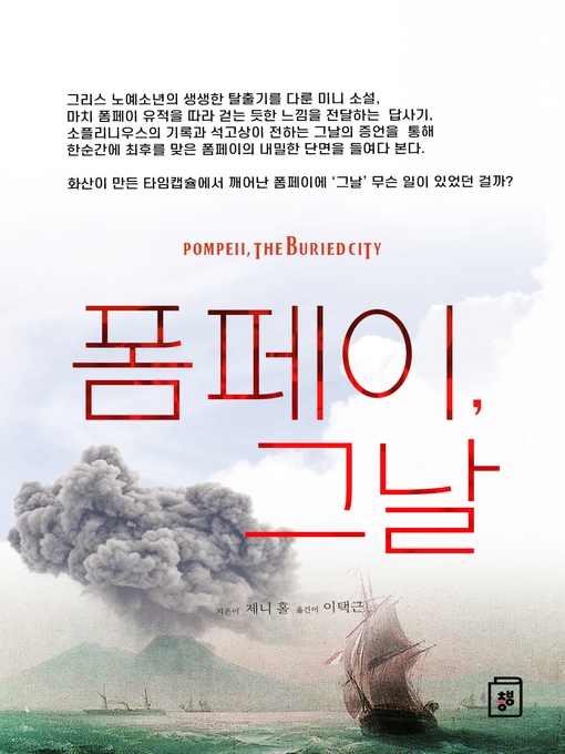 Title details for 폼페이, 그날 by 제니 홀 지음 / 이택근 옮김 - Available